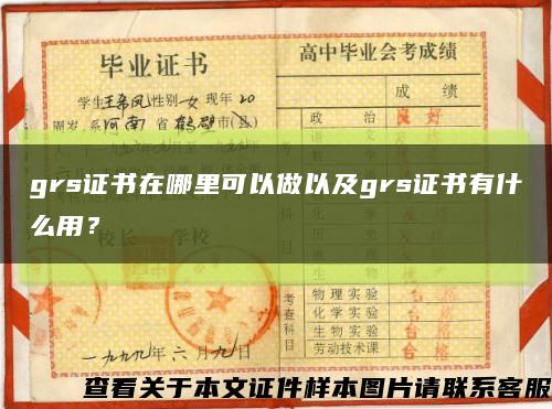 grs证书在哪里可以做以及grs证书有什么用？缩略图