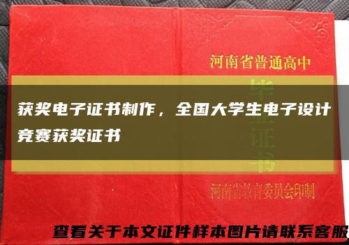 获奖电子证书制作，全国大学生电子设计竞赛获奖证书缩略图