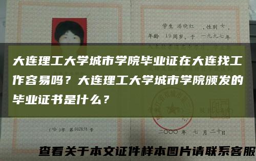 大连理工大学城市学院毕业证在大连找工作容易吗？大连理工大学城市学院颁发的毕业证书是什么？缩略图