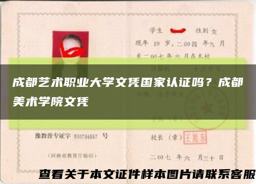 成都艺术职业大学文凭国家认证吗？成都美术学院文凭缩略图