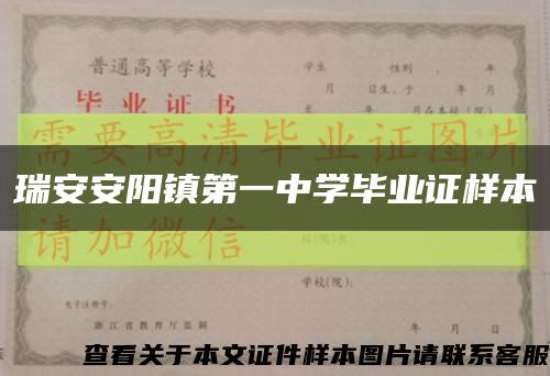 瑞安安阳镇第一中学毕业证样本缩略图