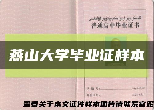 燕山大学毕业证样本缩略图