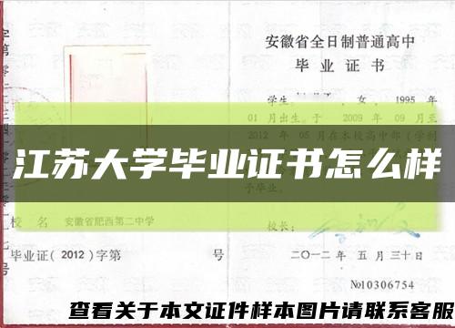 江苏大学毕业证书怎么样缩略图