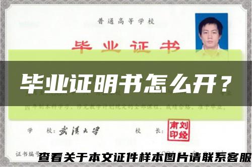 毕业证明书怎么开？缩略图