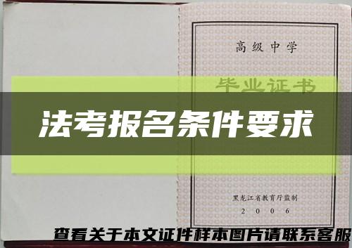 法考报名条件要求缩略图