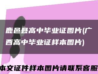 鹿邑县高中毕业证图片(广西高中毕业证样本图片)缩略图