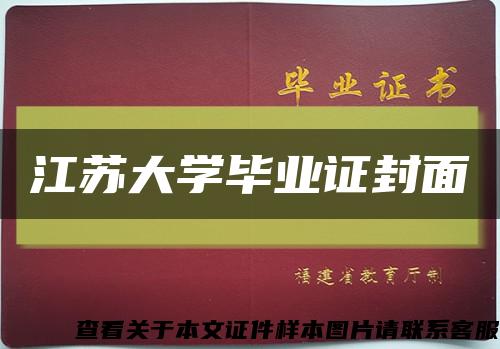 江苏大学毕业证封面缩略图