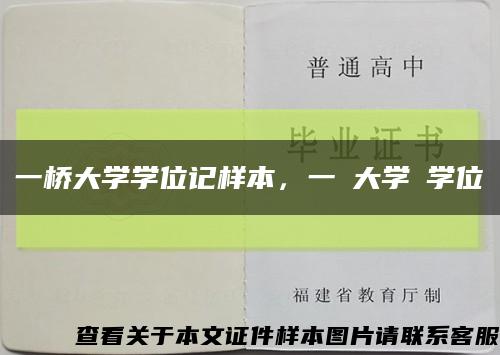 一桥大学学位记样本，一橋大学の学位記缩略图