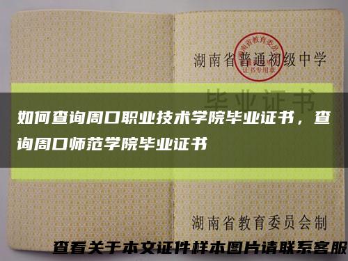 如何查询周口职业技术学院毕业证书，查询周口师范学院毕业证书缩略图