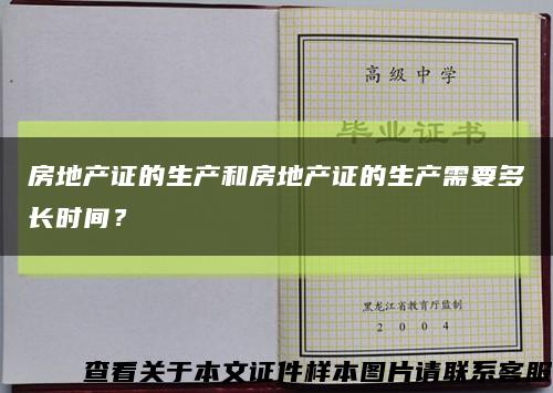 房地产证的生产和房地产证的生产需要多长时间？缩略图