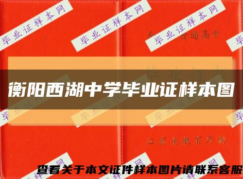 衡阳西湖中学毕业证样本图缩略图