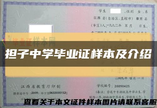 担子中学毕业证样本及介绍缩略图