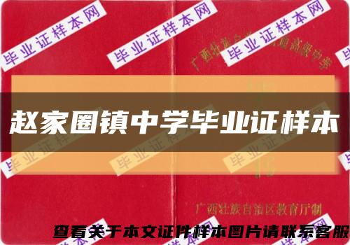 赵家圈镇中学毕业证样本缩略图