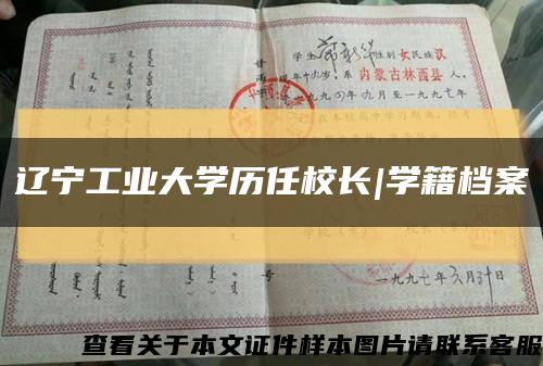 辽宁工业大学历任校长|学籍档案缩略图