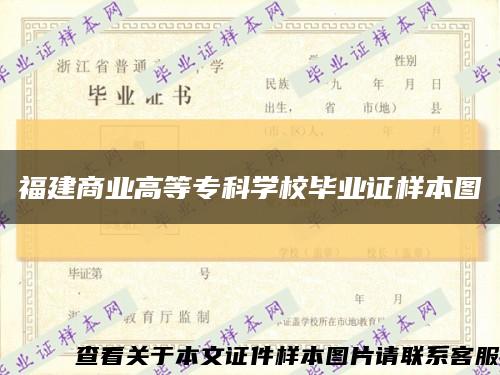 福建商业高等专科学校毕业证样本图缩略图