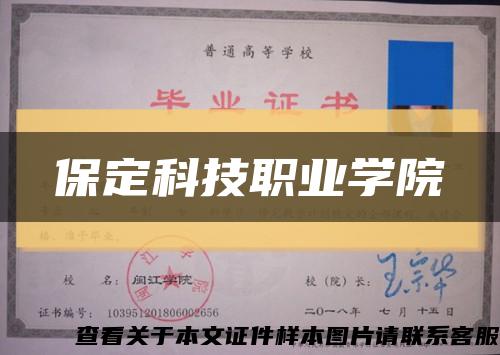 保定科技职业学院缩略图