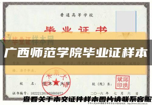 广西师范学院毕业证样本缩略图