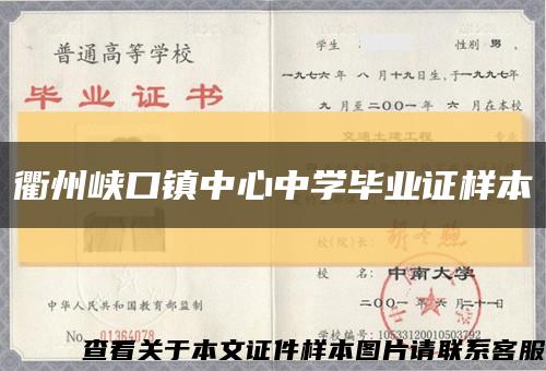 衢州峡口镇中心中学毕业证样本缩略图