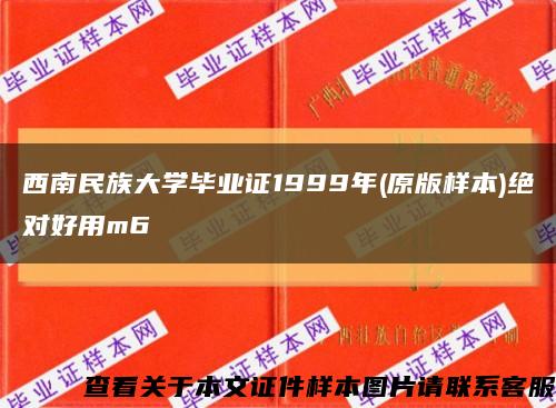 西南民族大学毕业证1999年(原版样本)绝对好用m6缩略图