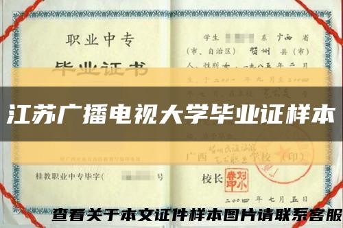 江苏广播电视大学毕业证样本缩略图