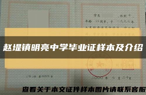 赵堤镇明亮中学毕业证样本及介绍缩略图