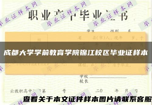 成都大学学前教育学院锦江校区毕业证样本缩略图