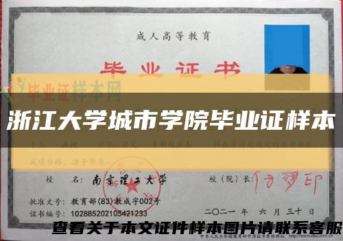 浙江大学城市学院毕业证样本缩略图