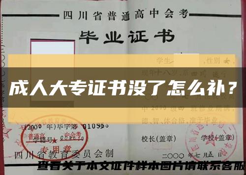 成人大专证书没了怎么补？缩略图