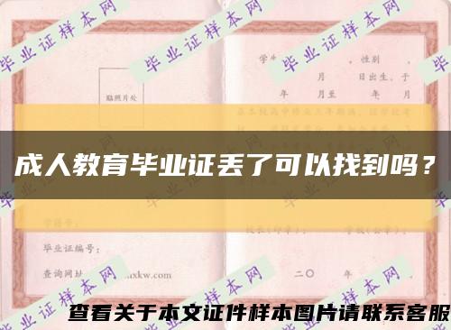 成人教育毕业证丢了可以找到吗？缩略图