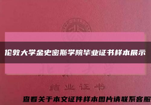 伦敦大学金史密斯学院毕业证书样本展示缩略图