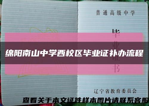 绵阳南山中学西校区毕业证补办流程缩略图