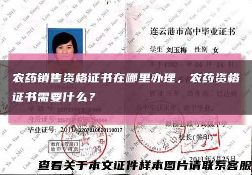 农药销售资格证书在哪里办理，农药资格证书需要什么？缩略图