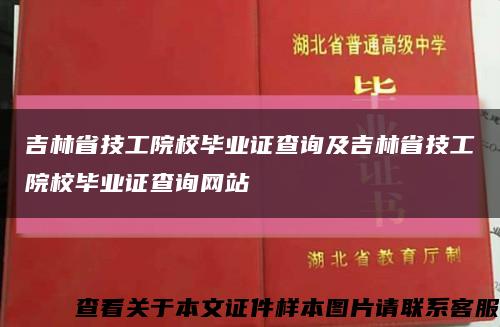 吉林省技工院校毕业证查询及吉林省技工院校毕业证查询网站缩略图