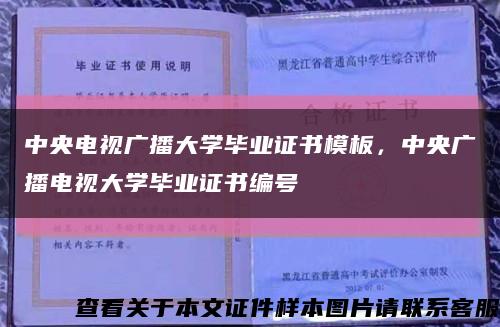 中央电视广播大学毕业证书模板，中央广播电视大学毕业证书编号缩略图