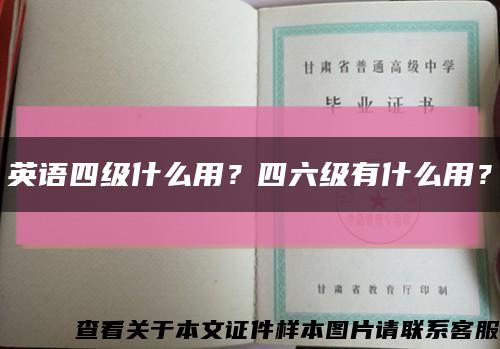 英语四级什么用？四六级有什么用？缩略图