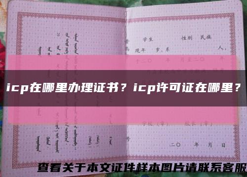 icp在哪里办理证书？icp许可证在哪里？缩略图