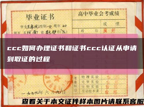 ccc如何办理证书和证书ccc认证从申请到取证的过程缩略图