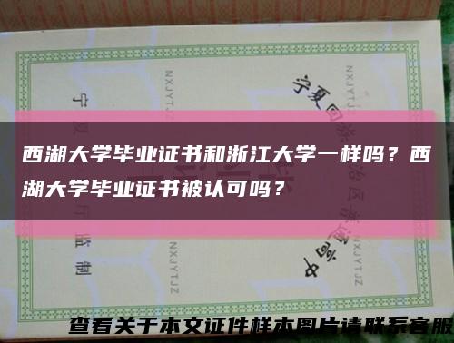 西湖大学毕业证书和浙江大学一样吗？西湖大学毕业证书被认可吗？缩略图