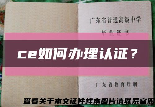 ce如何办理认证？缩略图