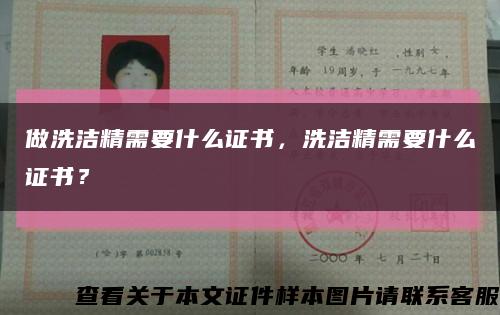 做洗洁精需要什么证书，洗洁精需要什么证书？缩略图