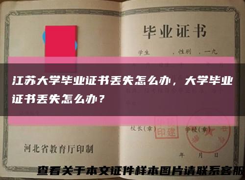 江苏大学毕业证书丢失怎么办，大学毕业证书丢失怎么办？缩略图