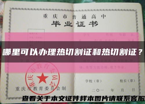 哪里可以办理热切割证和热切割证？缩略图