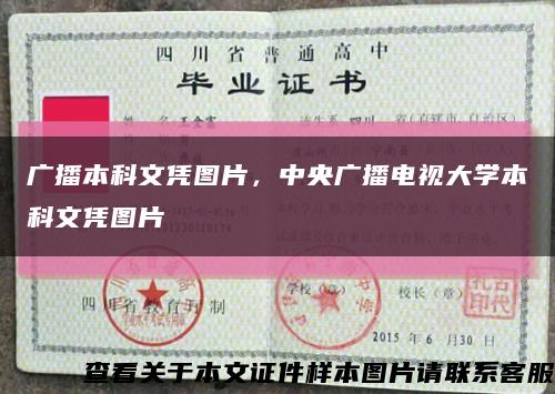 广播本科文凭图片，中央广播电视大学本科文凭图片缩略图