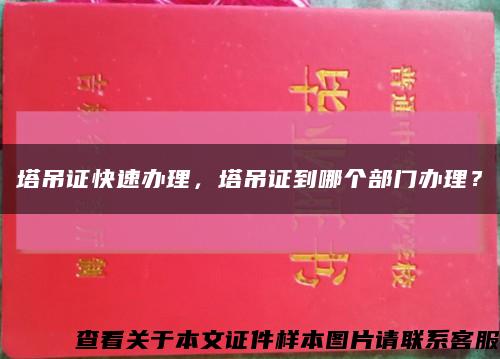 塔吊证快速办理，塔吊证到哪个部门办理？缩略图