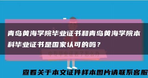 青岛黄海学院毕业证书和青岛黄海学院本科毕业证书是国家认可的吗？缩略图