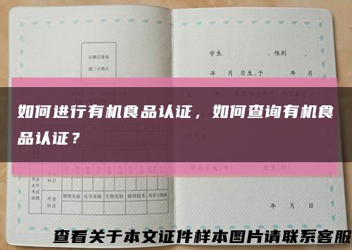 如何进行有机食品认证，如何查询有机食品认证？缩略图