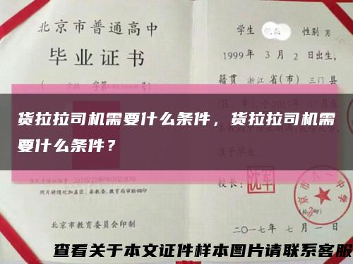 货拉拉司机需要什么条件，货拉拉司机需要什么条件？缩略图