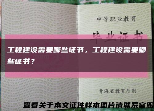 工程建设需要哪些证书，工程建设需要哪些证书？缩略图