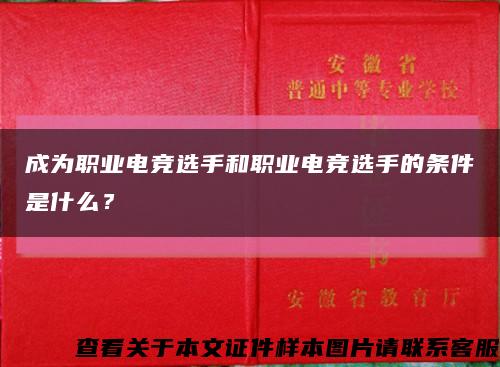 成为职业电竞选手和职业电竞选手的条件是什么？缩略图