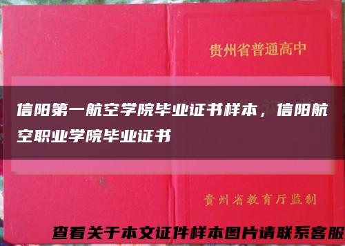 信阳第一航空学院毕业证书样本，信阳航空职业学院毕业证书缩略图